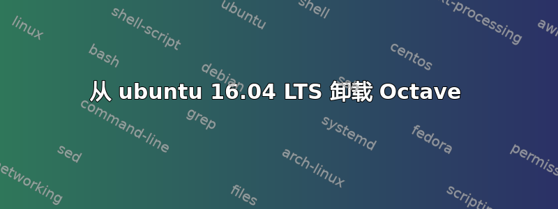 从 ubuntu 16.04 LTS 卸载 Octave