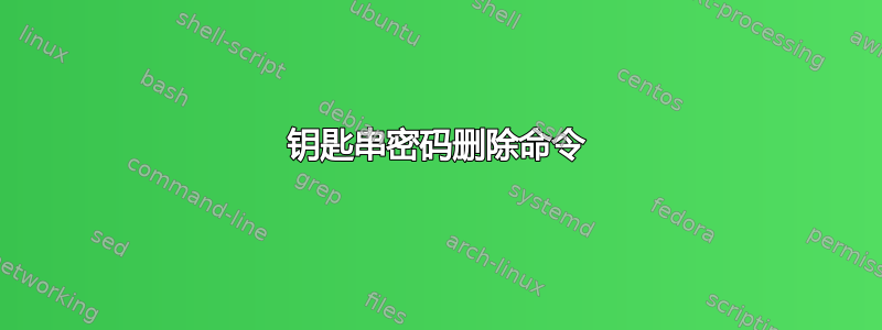 钥匙串密码删除命令