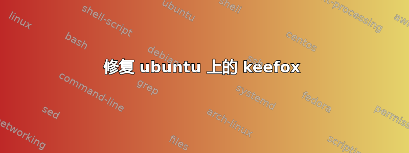 修复 ubuntu 上的 keefox