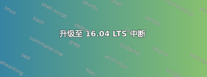 升级至 16.04 LTS 中断