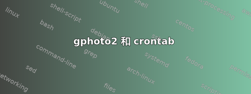 gphoto2 和 crontab