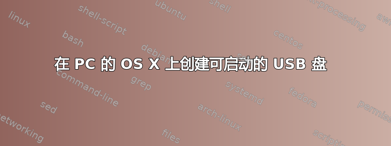 在 PC 的 OS X 上创建可启动的 USB 盘 