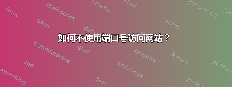 如何不使用端口号访问网站？