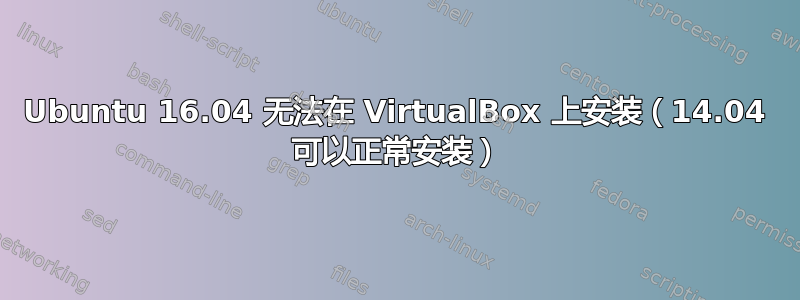 Ubuntu 16.04 无法在 VirtualBox 上安装（14.04 可以正常安装）