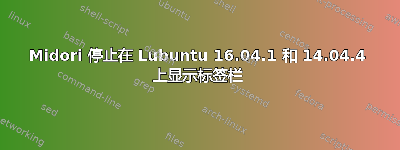 Midori 停止在 Lubuntu 16.04.1 和 14.04.4 上显示标签栏