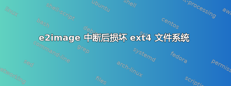 e2image 中断后损坏 ext4 文件系统