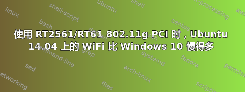 使用 RT2561/RT61 802.11g PCI 时，Ubuntu 14.04 上的 WiFi 比 Windows 10 慢得多