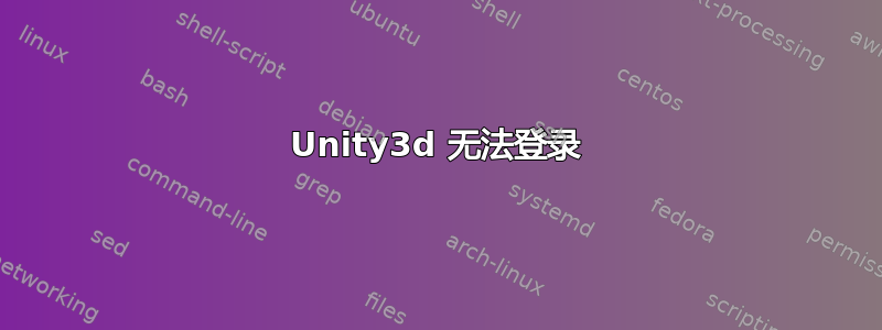 Unity3d 无法登录