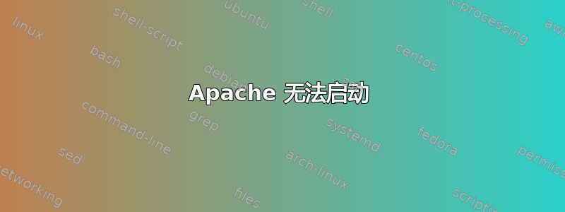 Apache 无法启动