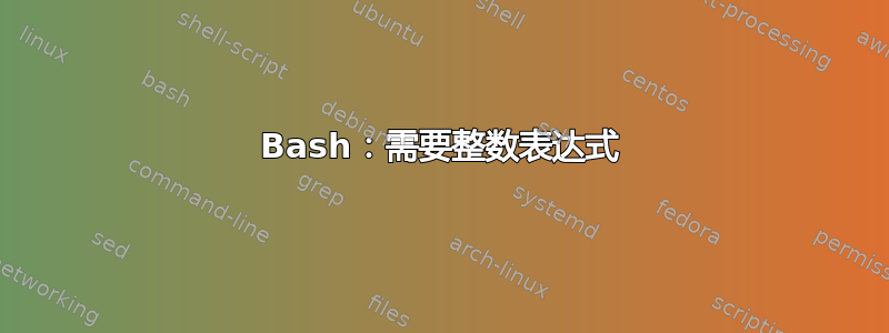 Bash：需要整数表达式