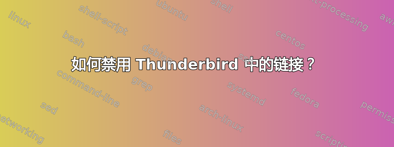 如何禁用 Thunderbird 中的链接？