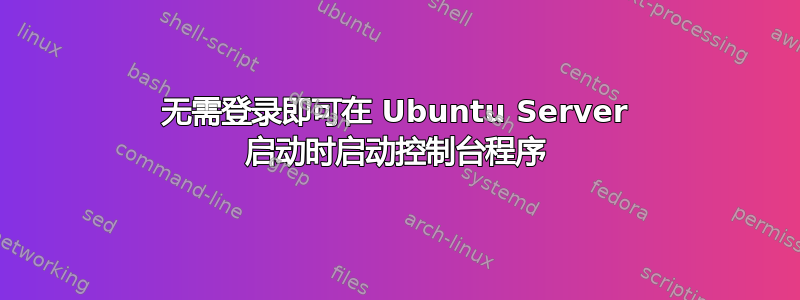 无需登录即可在 Ubuntu Server 启动时启动控制台程序