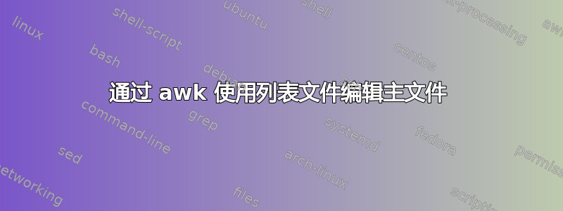 通过 awk 使用列表文件编辑主文件