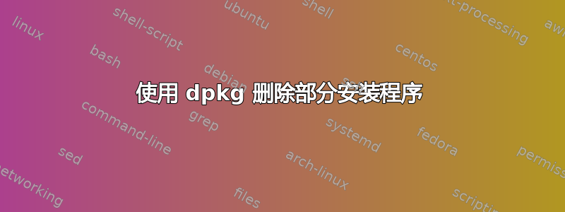 使用 dpkg 删除部分安装程序