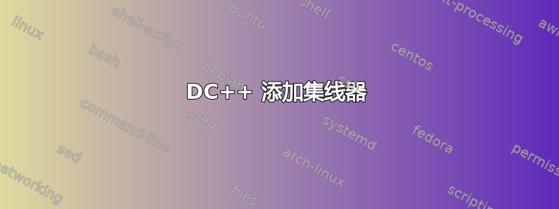 DC++ 添加集线器