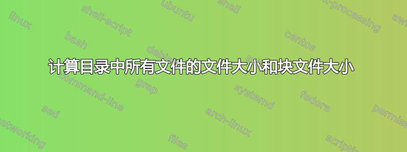 计算目录中所有文件的文件大小和块文件大小