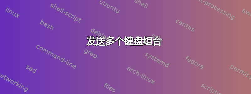 发送多个键盘组合