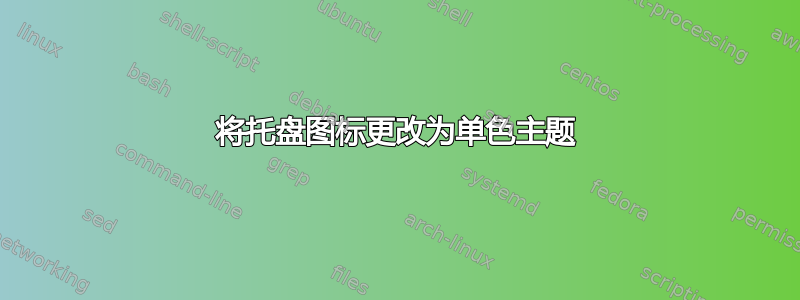 将托盘图标更改为单色主题