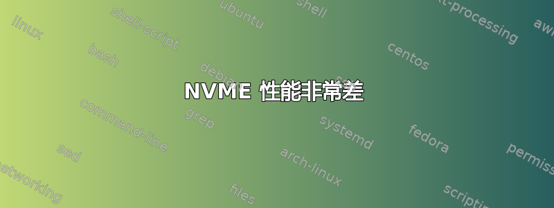 NVME 性能非常差