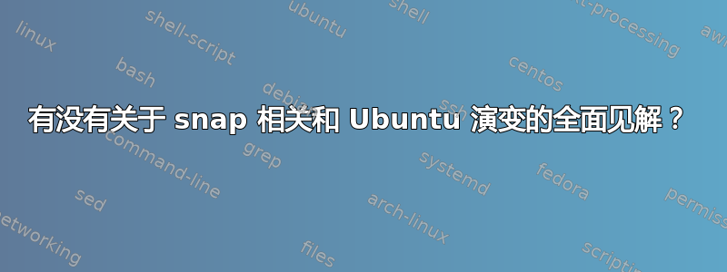 有没有关于 snap 相关和 Ubuntu 演变的全面见解？