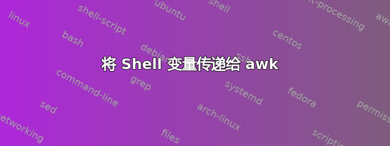 将 Shell 变量传递给 awk 