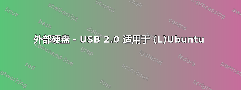 外部硬盘 - USB 2.0 适用于 (L)Ubuntu