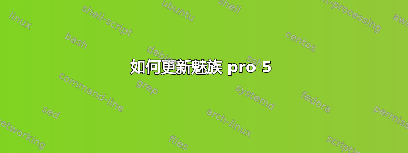 如何更新魅族 pro 5