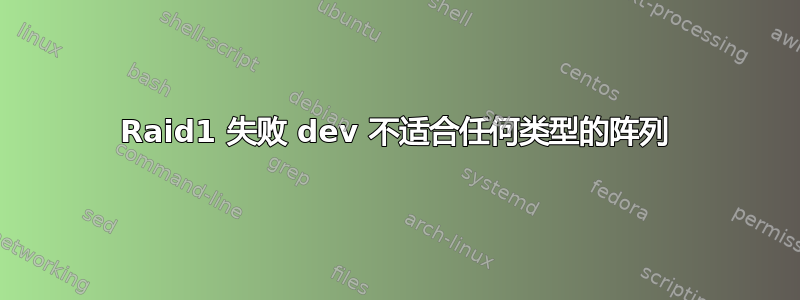 Raid1 失败 dev 不适合任何类型的阵列