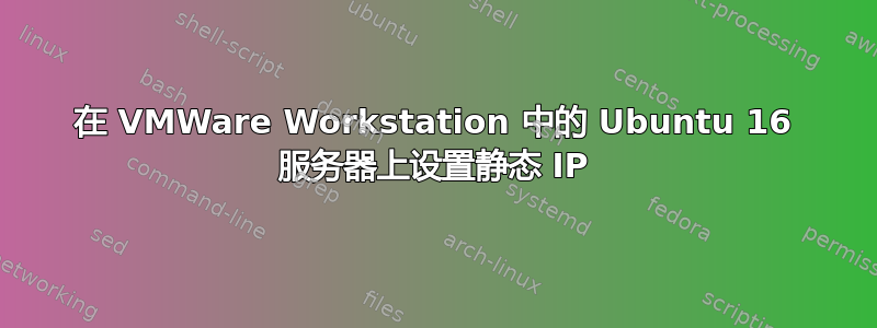 在 VMWare Workstation 中的 Ubuntu 16 服务器上设置静态 IP