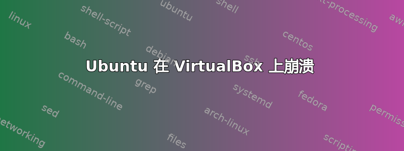 Ubuntu 在 VirtualBox 上崩溃