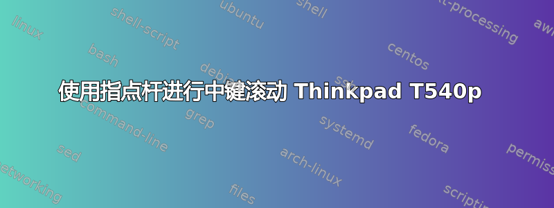 使用指点杆进行中键滚动 Thinkpad T540p 