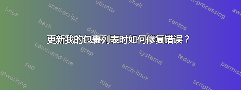 更新我的包裹列表时如何修复错误？