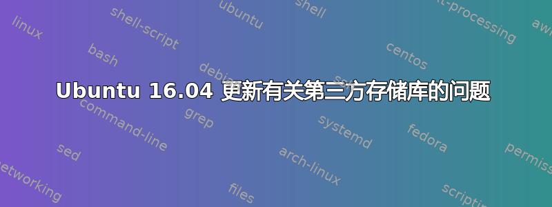 Ubuntu 16.04 更新有关第三方存储库的问题