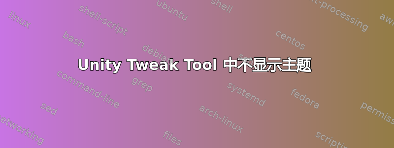 Unity Tweak Tool 中不显示主题