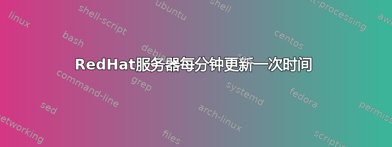 RedHat服务器每分钟更新一次时间