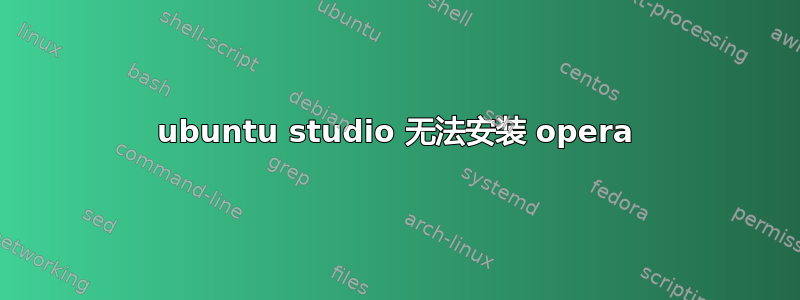 ubuntu studio 无法安装 opera