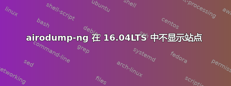 airodump-ng 在 16.04LTS 中不显示站点