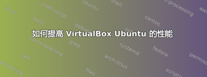 如何提高 VirtualBox Ubuntu 的性能