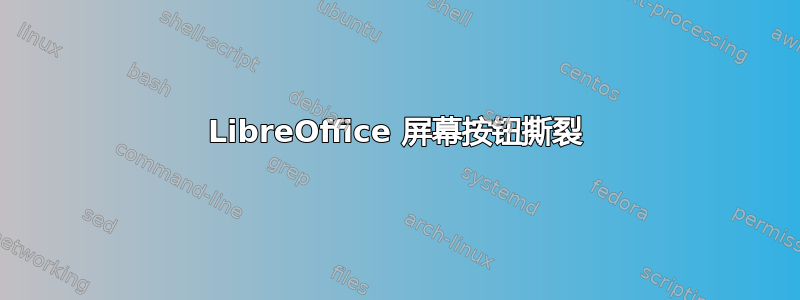 LibreOffice 屏幕按钮撕裂