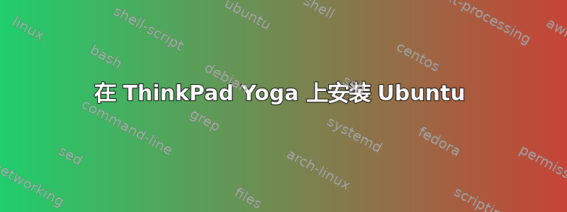 在 ThinkPad Yoga 上安装 Ubuntu