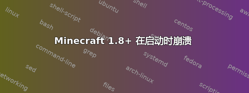 Minecraft 1.8+ 在启动时崩溃