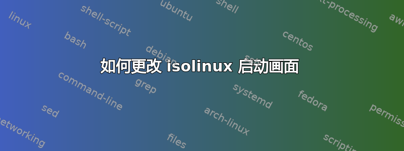 如何更改 isolinux 启动画面