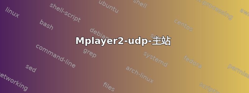 Mplayer2-udp-主站