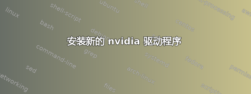 安装新的 nvidia 驱动程序