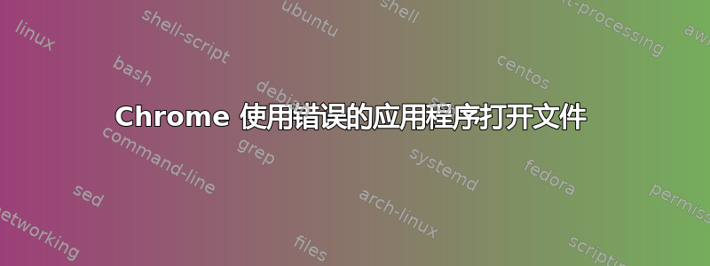 Chrome 使用错误的应用程序打开文件