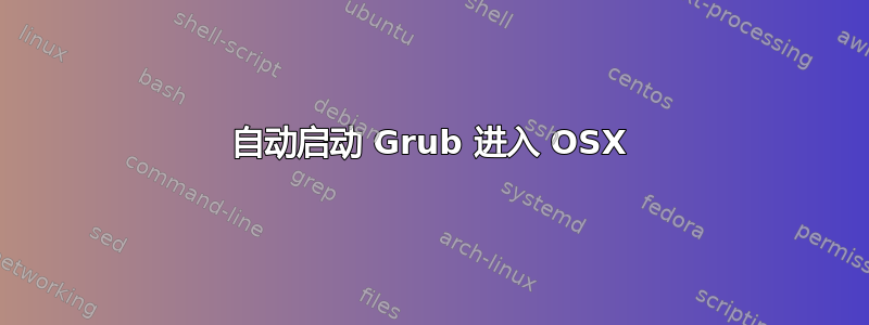 自动启动 Grub 进入 OSX