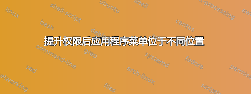 提升权限后应用程序菜单位于不同位置