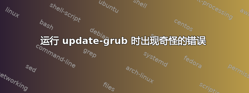 运行 update-grub 时出现奇怪的错误