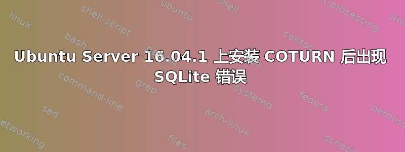 Ubuntu Server 16.04.1 上安装 COTURN 后出现 SQLite 错误