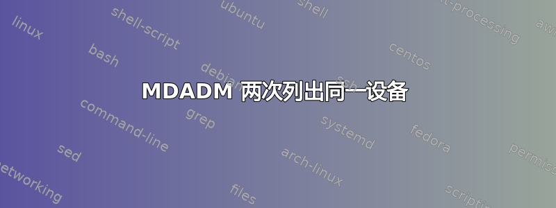 MDADM 两次列出同一设备